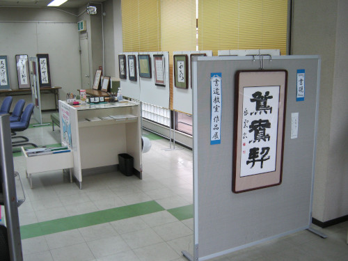 書道展