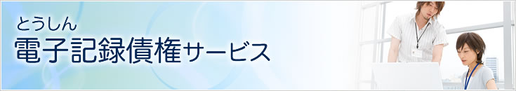 とうしん電子記録債権サービス