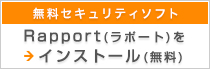 無料セキュリティソフト Rapport　インストール