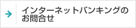 インターネットバンキングのお問合わせ