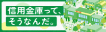 信用金庫って、そうなんだ。