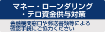 マネーロンダリング・テロ資金供与対策取引時の情報提供にご協力ください