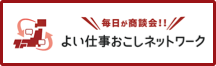 よい仕事おこしネットワーク