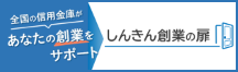 創業支援のプラットフォーム「しんきん創業の扉」