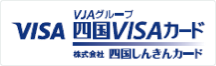 四国VISAカード