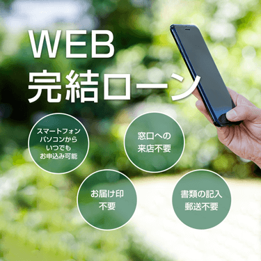 WEB完結ローン