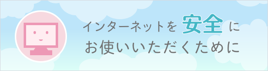 インターネットを安全にお使いいただくために