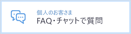 チャットで質問