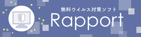 無料ウイルス対策ソフトRapport